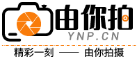 由你拍-攝影資訊平臺(tái)