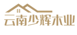 云南少輝木業(yè)有限公司|云南涼亭廠家|云南防腐木廠家|云南防腐木屋廠家||云南防腐木花架廠家|昆明涼亭廠家|昆明防腐木廠家