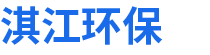 云南淇江環(huán)保科技有限公司