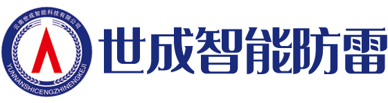 昆明防雷公司|昆明避雷塔避雷針|防雷接地工程_云南世成智能科技有限公司