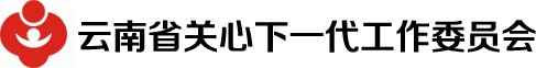云南省關(guān)工委，云南省關(guān)心下一代工作委員會(huì)