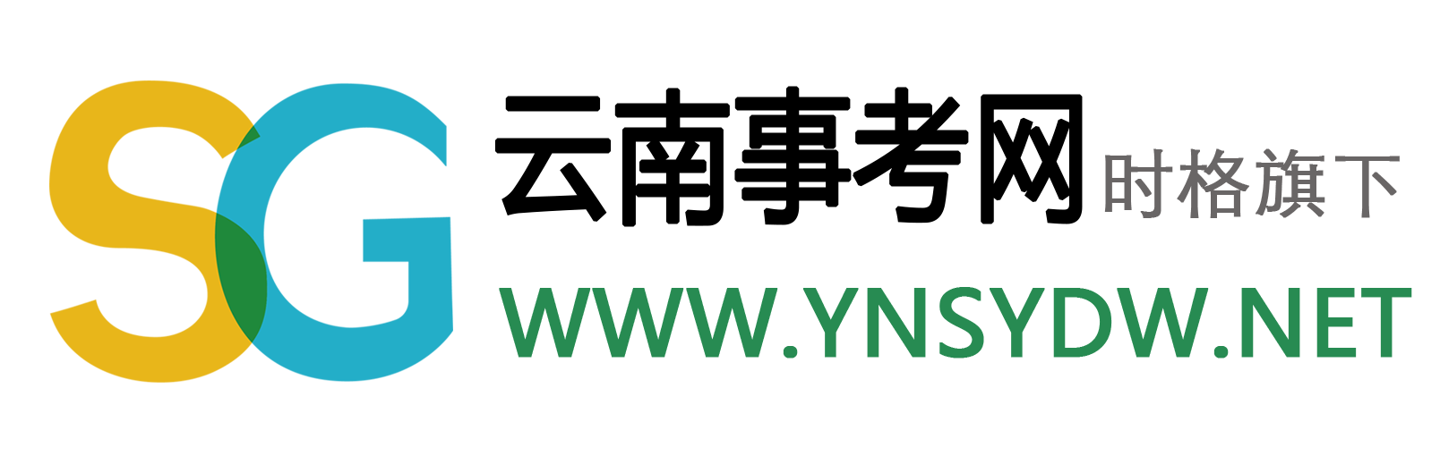 云南人事考試_云南公務(wù)員考試_事業(yè)單位/國考/教師招聘考試-云南事考網(wǎng)