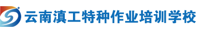 云南特種作業(yè)培訓(xùn)網(wǎng)_云南電工證考證培訓(xùn)_昆明焊工證報(bào)名_昆明高處證培訓(xùn)_云南安全管理證_云南叉車證考試_昆明起重證培訓(xùn)_云南鍋爐證培訓(xùn)機(jī)構(gòu)