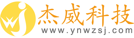 云南網(wǎng)站維護|云南網(wǎng)站建設(shè)|網(wǎng)站托管｜網(wǎng)站備案|服務(wù)器租用--昆明杰威科技有限公司