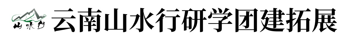 云南研學(xué)團(tuán)建拓展