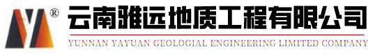 云南雅遠地質(zhì)工程有限公司,昆明礦產(chǎn)資源勘查,昆明巖土工程勘察,昆明公路鐵路勘察,昆明深水井,昆明抗旱井,昆明工程降水井,昆明熱水井,昆明礦山鉆探施工