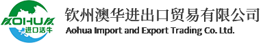 進口種牛隔離場_進口肉用種牛_冷鮮肉進口-欽州澳華進出口貿易有限公司
