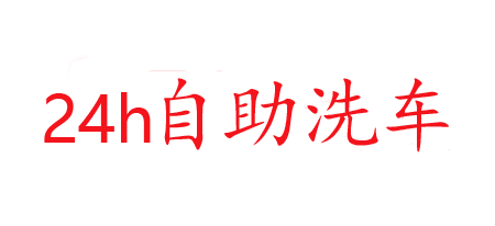 勇創(chuàng)清潔自助洗車