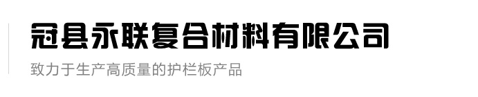 波形護欄板-冠縣永聯復合材料有限公司