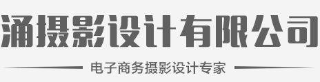 涌攝影設(shè)計(jì)_深圳龍崗服裝攝影_深圳龍崗產(chǎn)品攝影_龍崗畫冊(cè)設(shè)計(jì)_涌攝影設(shè)計(jì)機(jī)構(gòu)