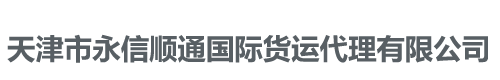 天津市永信順通國際貨運代理有限公司