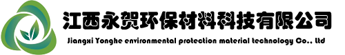 江西永賀環保材料科技有限公司官方網站