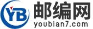 郵編_郵編大全_郵編查詢_郵政編碼-郵編網