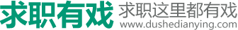 求職有戲-求職這里都有戲