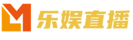 樂娛直播 | 歡迎進入直播新世紀