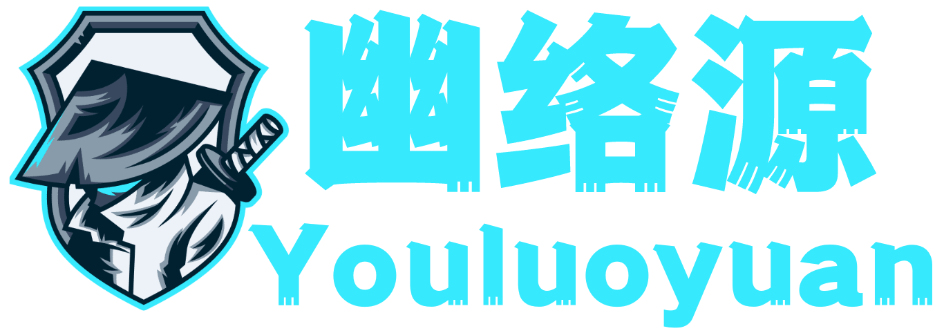 幽絡源-源碼分享，網(wǎng)創(chuàng)分享，技術教程，論壇交流，服務一站式綜合平臺
