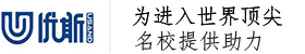 優(yōu)斯美研-美國研究生留學(xué)申請的權(quán)威機(jī)構(gòu)-