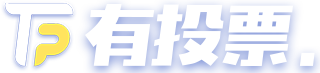 微信投票系統(tǒng)_公眾號(hào)投票_評(píng)選活動(dòng)制作平臺(tái)_有投票