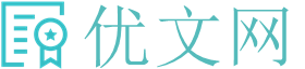 優(yōu)文網(wǎng)-優(yōu)秀文學小說推薦