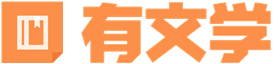有文學(xué)-這里有好看的文學(xué)小說(shuō)推薦