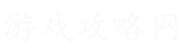 游戲攻略網(wǎng) -
        分享有用的游戲通關(guān)技巧!