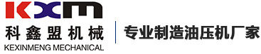 油壓機(jī)廠家_油壓沖床廠家_快速油壓機(jī)廠家_伺服壓力機(jī)-東莞市科鑫盟機(jī)械設(shè)備有限公司