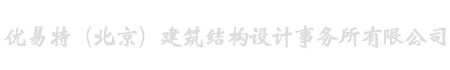 北京加固公司|加固設計|結構加固|建筑加固|房屋加固|別墅加固|改造加固-優易特（北京）建筑結構設計事務所有限公司