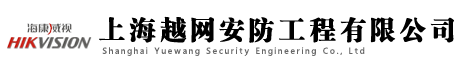 上海監(jiān)控安裝 - 上海安防監(jiān)控公司 - www.yowaf.com