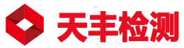 儀器校準-天豐檢測
