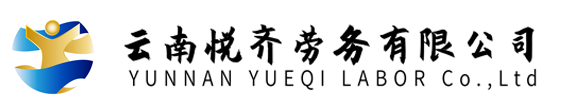 云南悅齊勞務(wù)有限公司