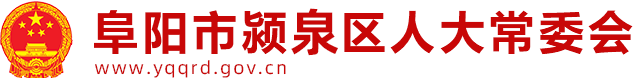 潁泉區(qū)人大