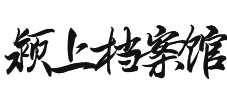 潁上縣檔案館