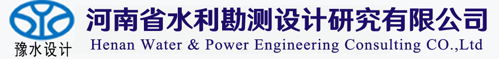 河南省水利勘測設計研究有限公司