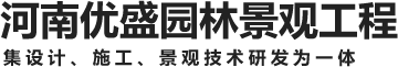 河南優盛園林景觀工程有限公司