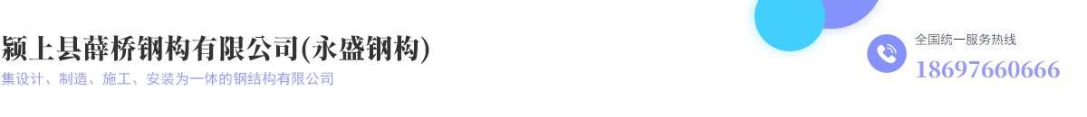 潁上縣薛橋鋼構(gòu)有限公司（永盛鋼構(gòu)）