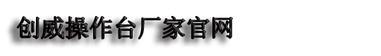 河北創威京控操作臺廠家,北京操作臺廠家,控制臺,調度臺,廠家,定制