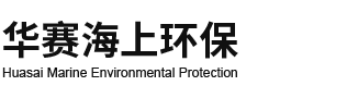 溢油應急-船舶污染清除-煙臺華賽海上環保有限公司