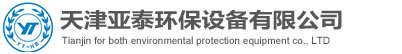 天津亞泰環(huán)保設(shè)備有限公司