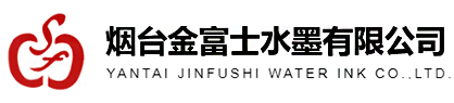 煙臺水性油墨_煙臺環(huán)保油墨_塑料油墨-煙臺金富士水墨有限公司