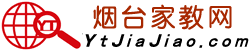 煙臺(tái)家教網(wǎng)_煙臺(tái)家教吧_煙臺(tái)家教中心_煙臺(tái)大學(xué)生家教
