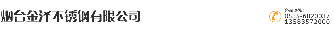 煙臺金澤不銹鋼有限公司