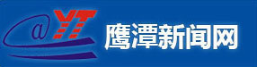 鷹潭新聞網(wǎng) | 鷹潭獨(dú)家權(quán)威新聞網(wǎng)站