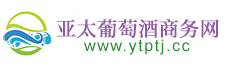 亞太葡萄酒商務網，專業的糖酒網站，糖酒類綜合性門戶網站。
