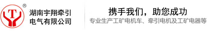 湖南礦用電機車-湖南蓄電池電機車-變頻電機車-架線式電機車-湖南宇翔牽引電氣設備有限公司