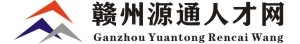 附近找工作，就上贛州源通人才網，本地最大規模人才市場。