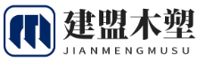 木塑地板安裝方法-北京木塑戶外地板銷(xiāo)售-北京建盟塑木地板施工公司網(wǎng)站