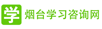 煙臺心理咨詢_厭學咨詢__學習障礙_網癮疏導_煙臺學習咨詢網