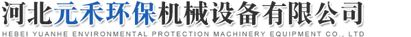 河北元禾環(huán)保機(jī)械設(shè)備有限公司-刮板輸送機(jī)，斗式提升機(jī)，螺旋輸送機(jī)，除塵器