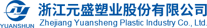 浙江元盛塑業(yè)股份有限公司