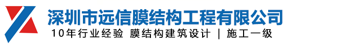 加油站膜結構-舞臺-看臺-球場-景觀膜結構-景觀張拉膜工程-深圳市遠信膜結構工程有限公司
